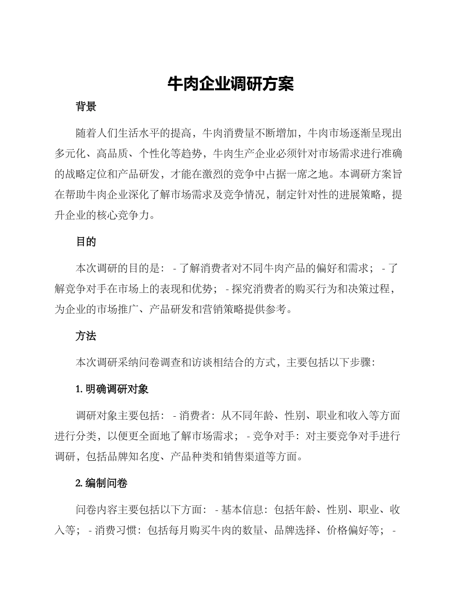 牛肉企业调研方案_第1页
