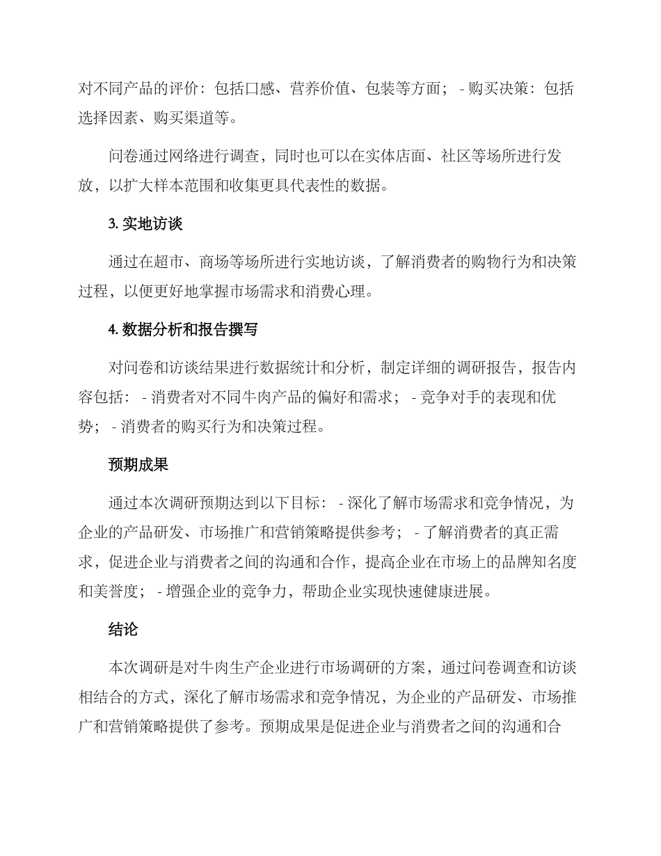 牛肉企业调研方案_第2页