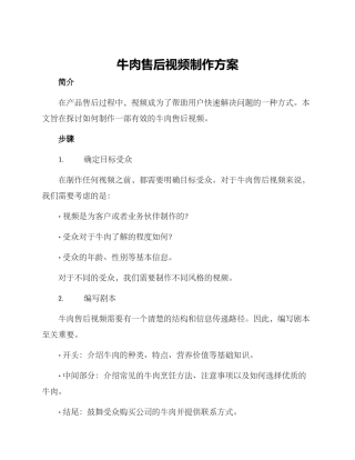 牛肉售后视频制作方案
