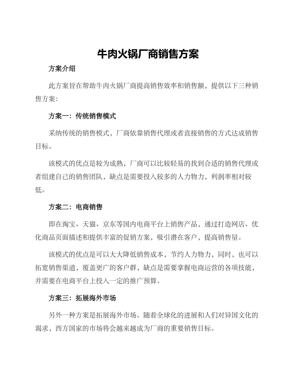 牛肉火锅厂商销售方案_第1页