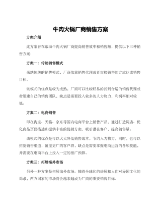 牛肉火锅厂商销售方案