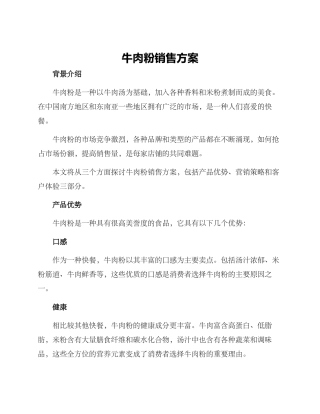 牛肉粉销售方案