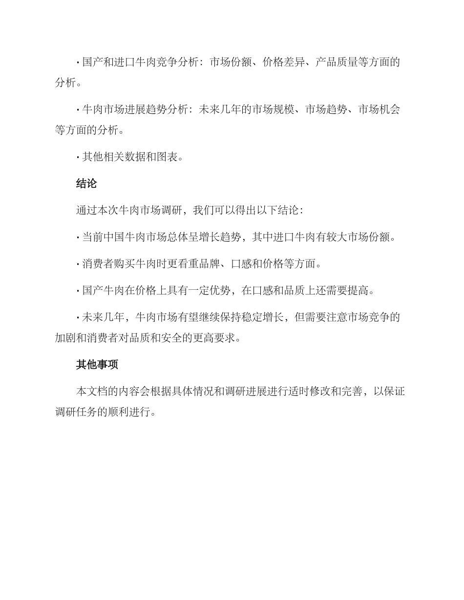 牛肉市场调研方案_第3页