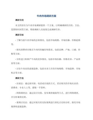 牛肉市场调研方案