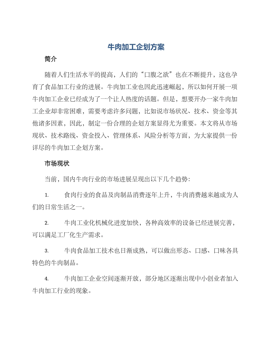 牛肉加工企划方案_第1页