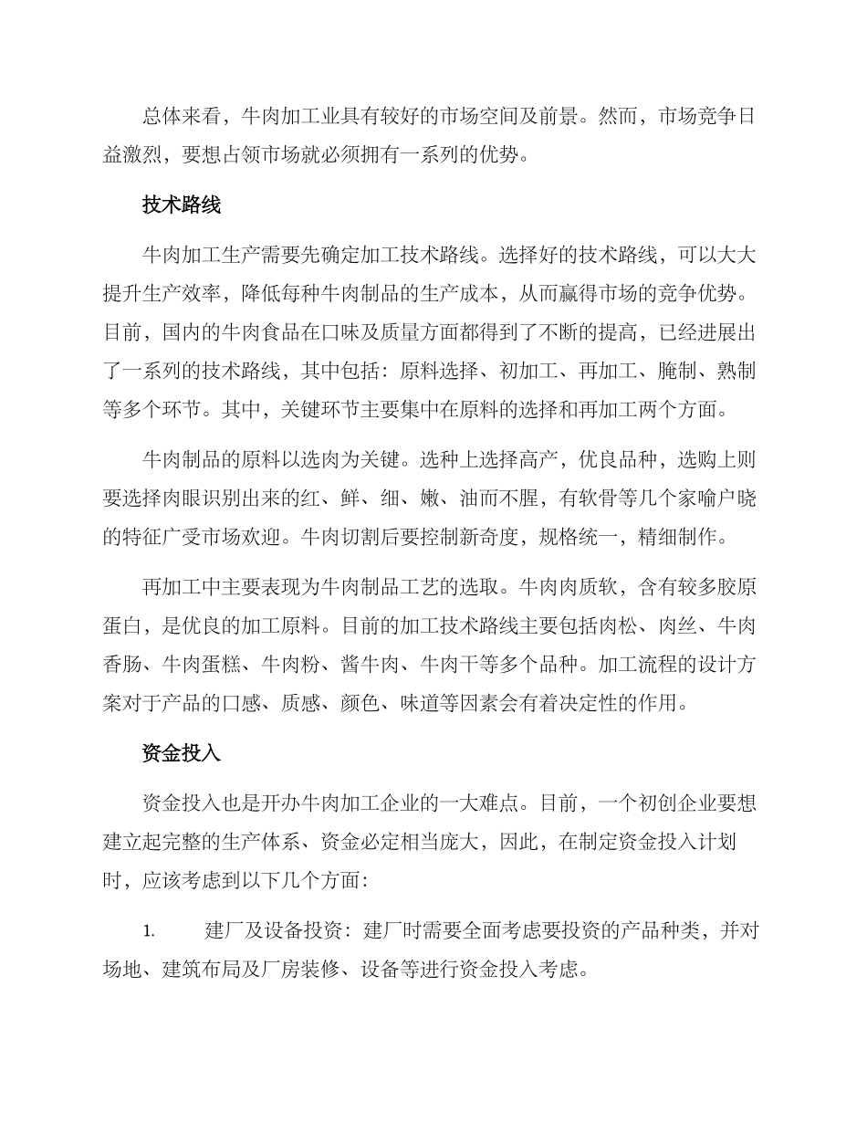 牛肉加工企划方案_第2页