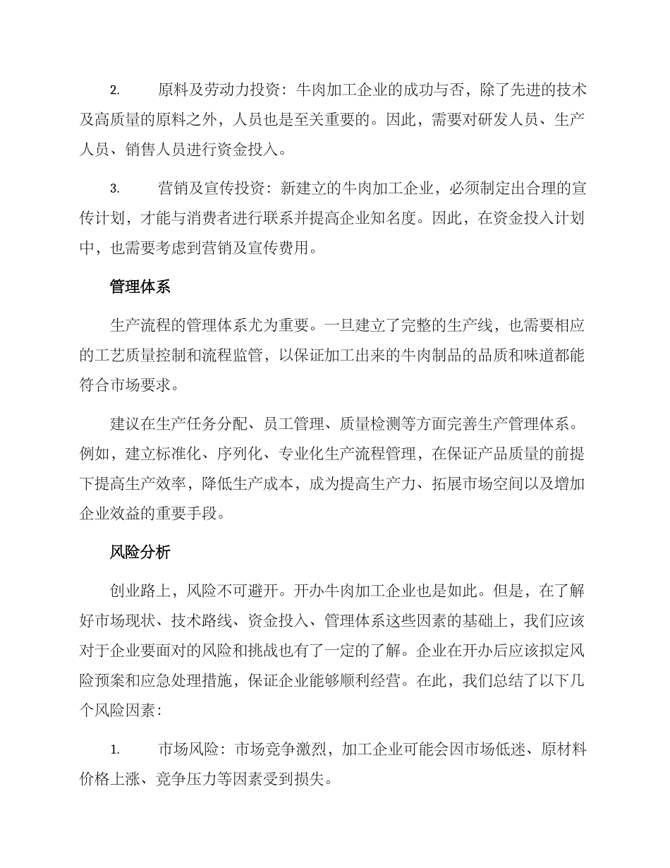 牛肉加工企划方案_第3页