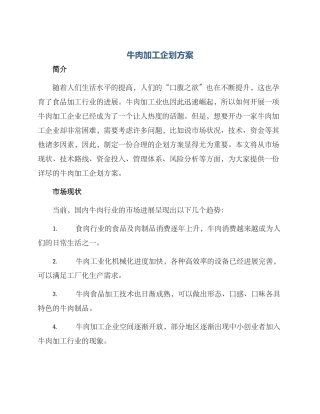 牛肉加工企划方案