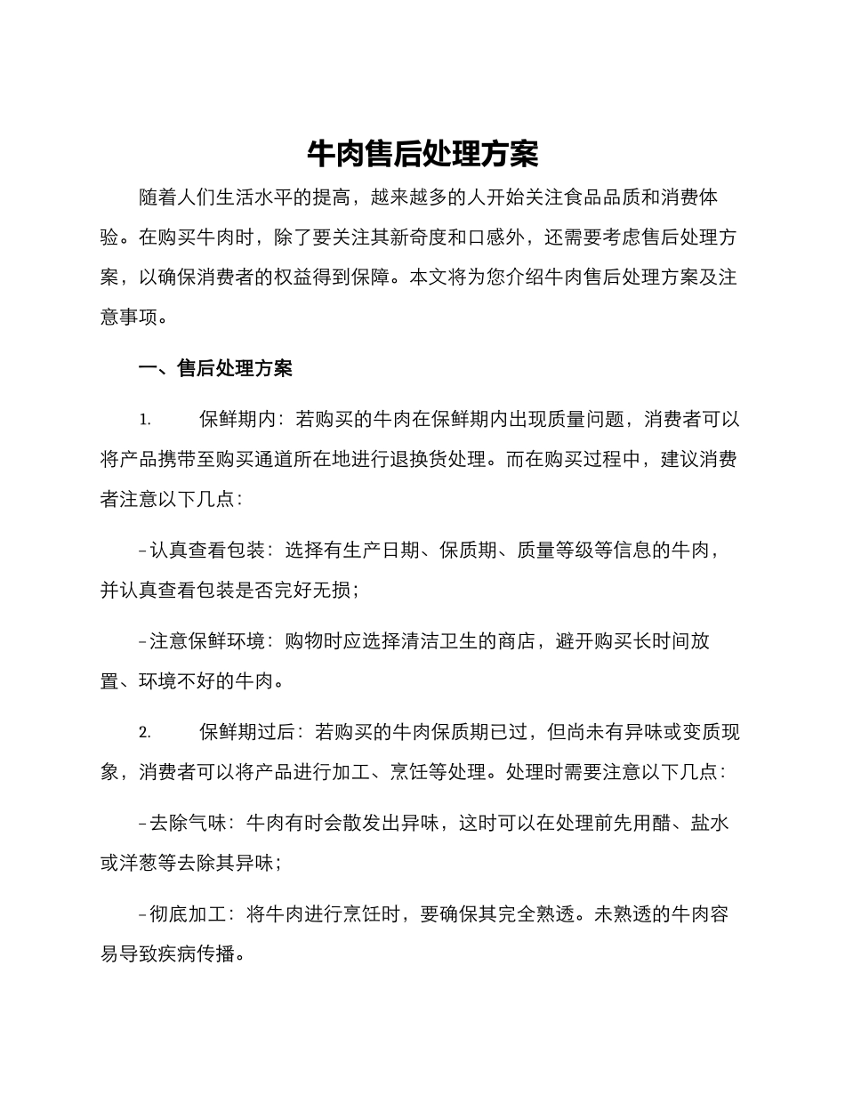 牛肉售后处理方案_第1页