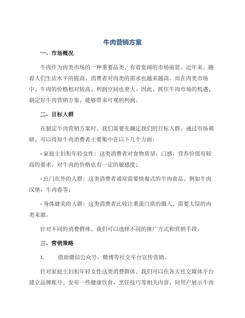 牛肉营销方案_第1页