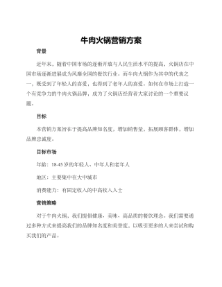 牛肉火锅营销方案