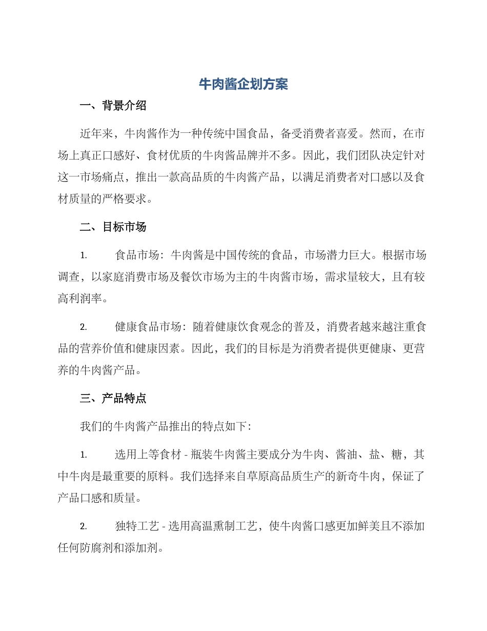 牛肉酱企划方案_第1页