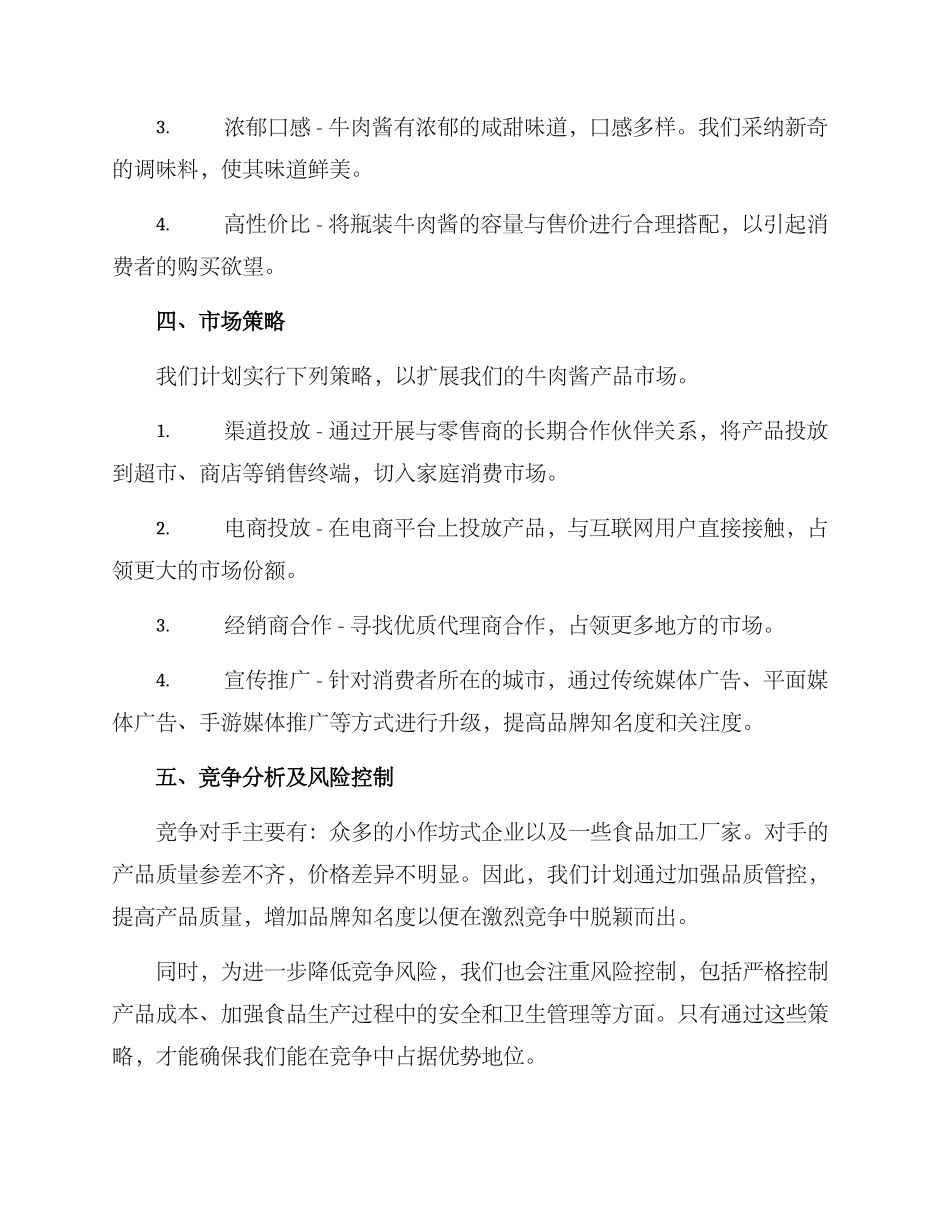 牛肉酱企划方案_第2页