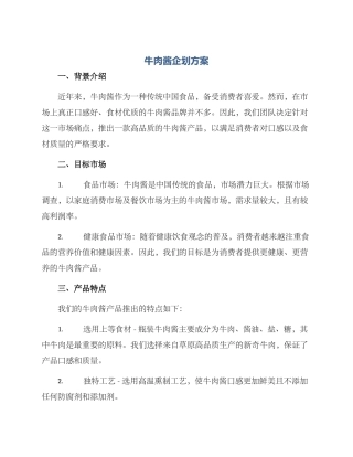 牛肉酱企划方案