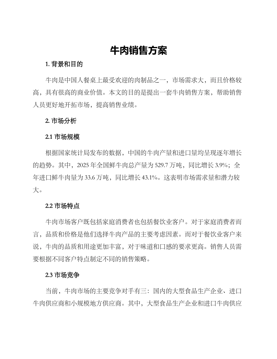 牛肉销售方案_第1页