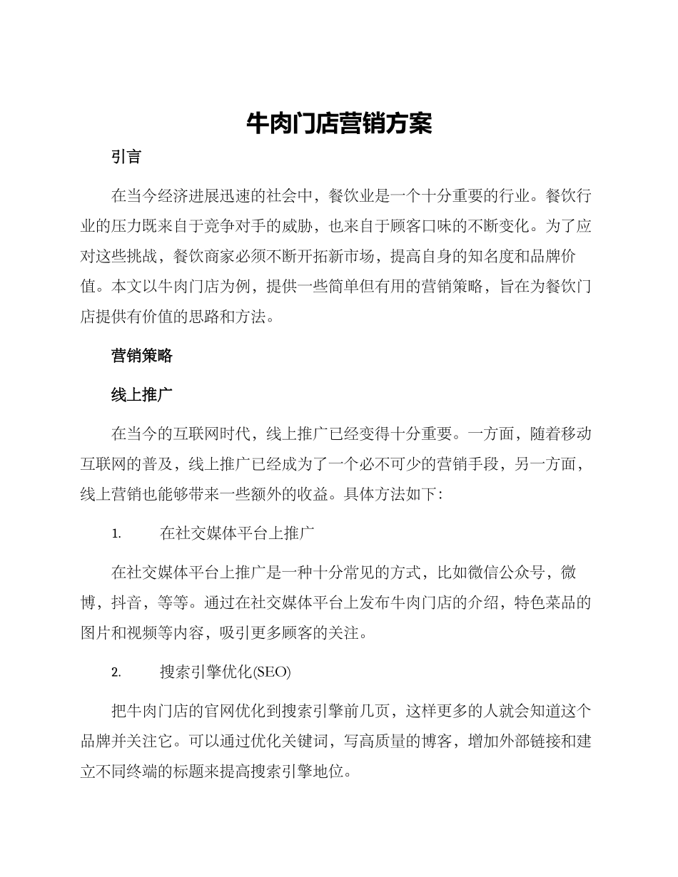 牛肉门店营销方案_第1页