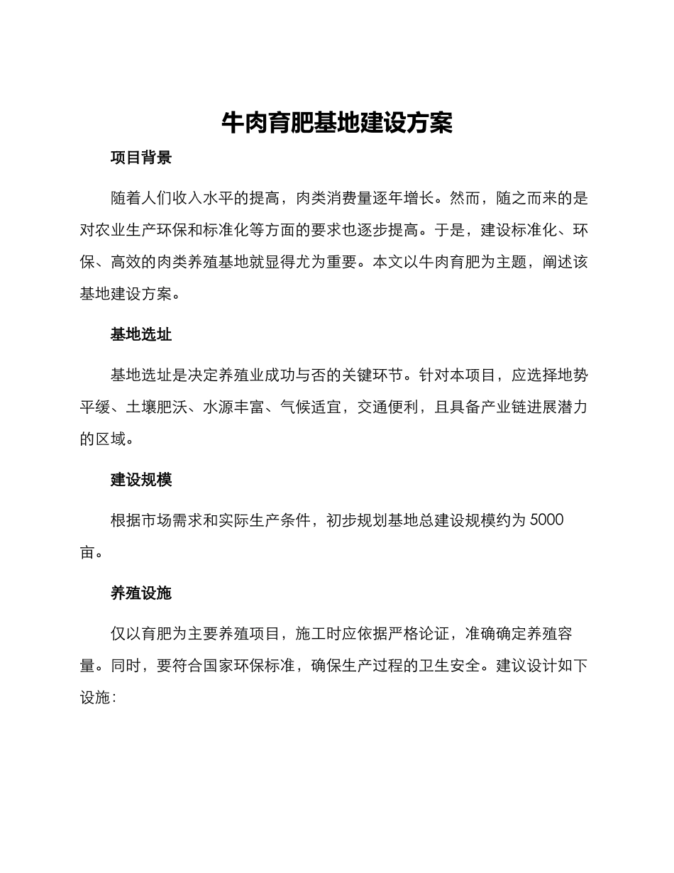 牛肉育肥基地建设方案_第1页