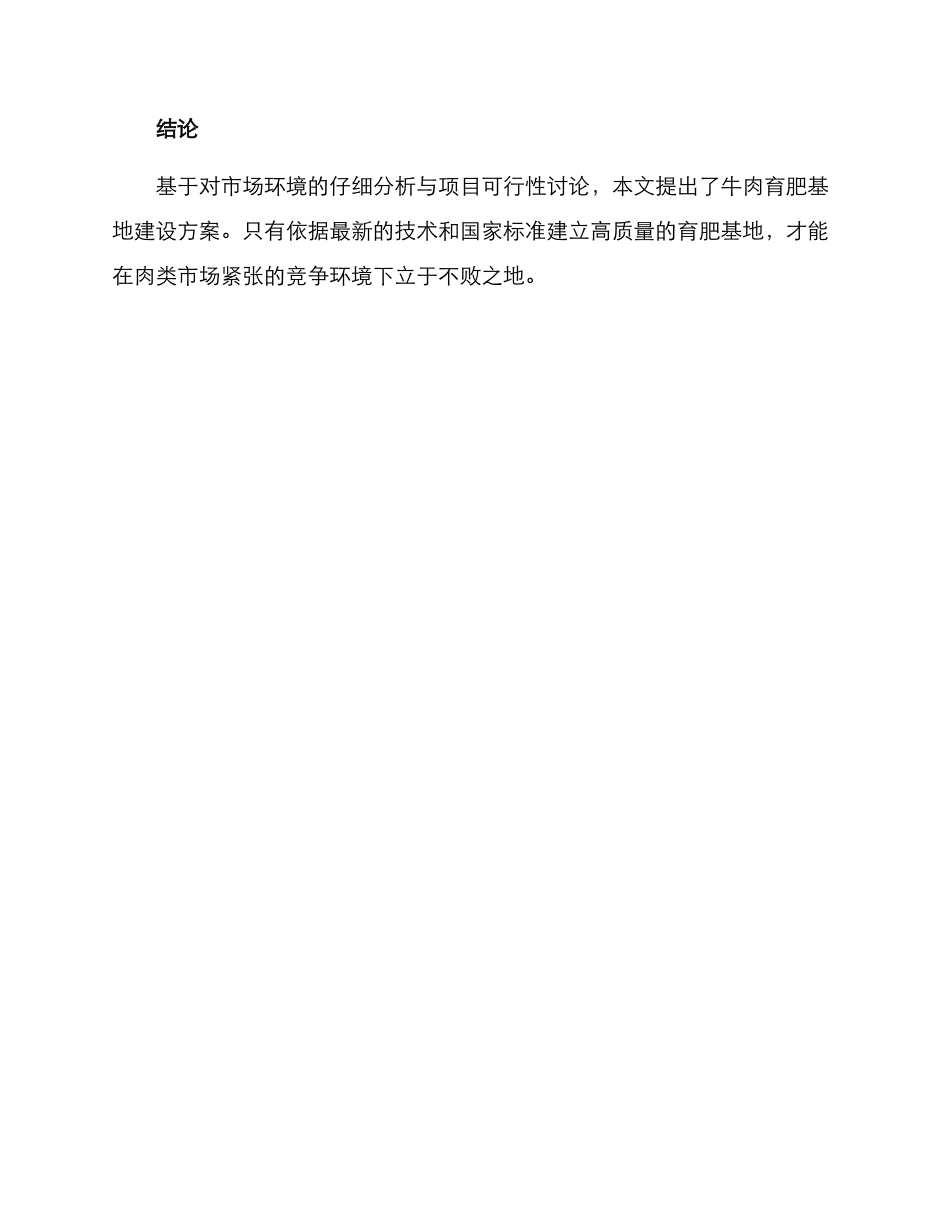 牛肉育肥基地建设方案_第3页