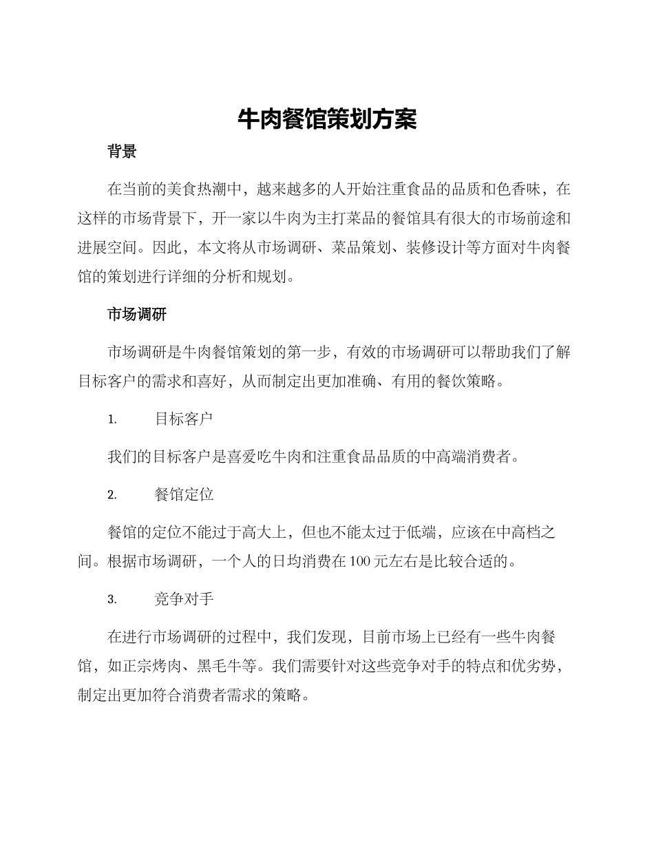 牛肉餐馆策划方案_第1页