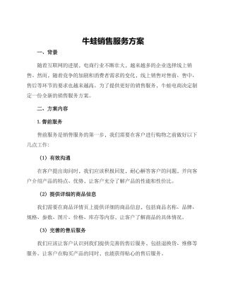 牛蛙销售服务方案