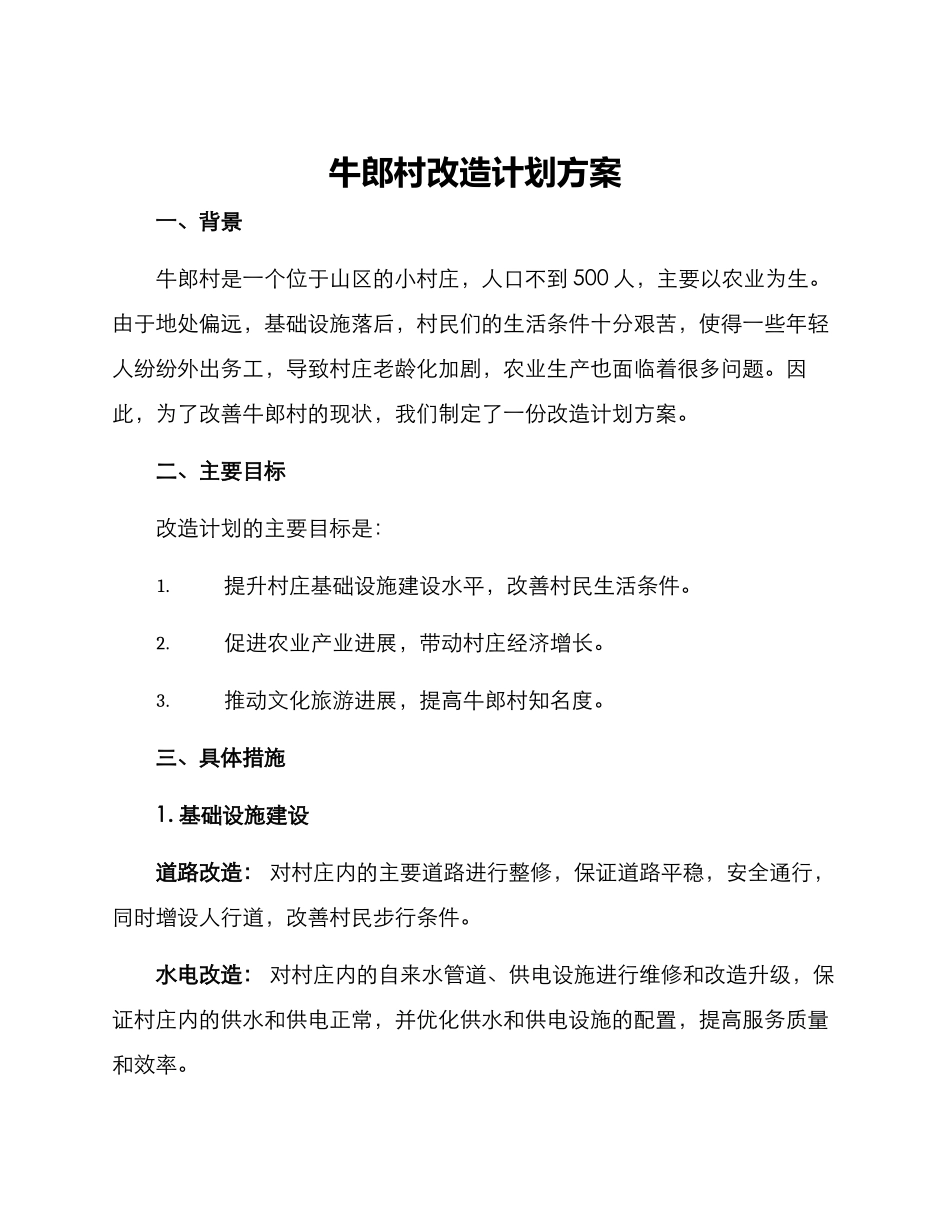牛郎村改造计划方案_第1页