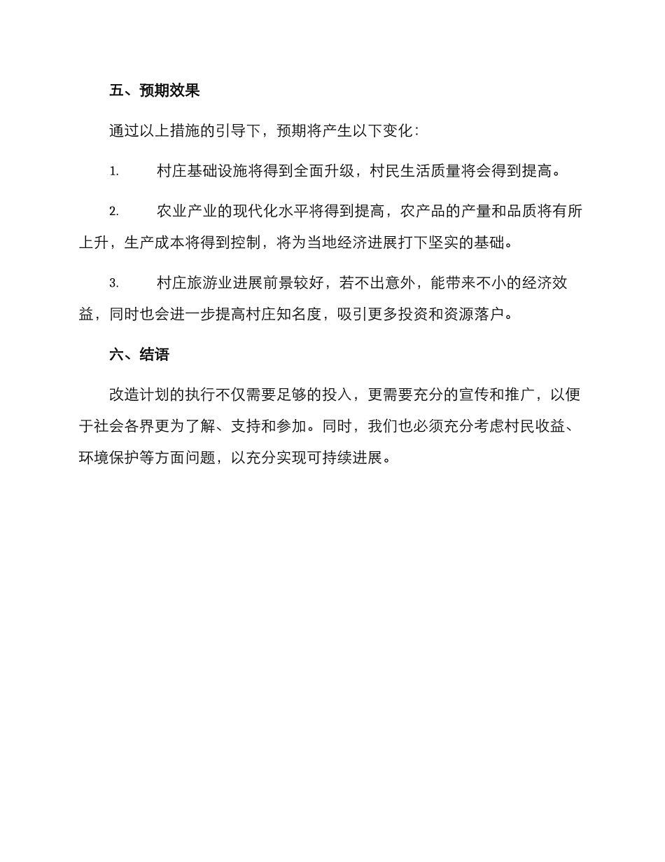 牛郎村改造计划方案_第3页
