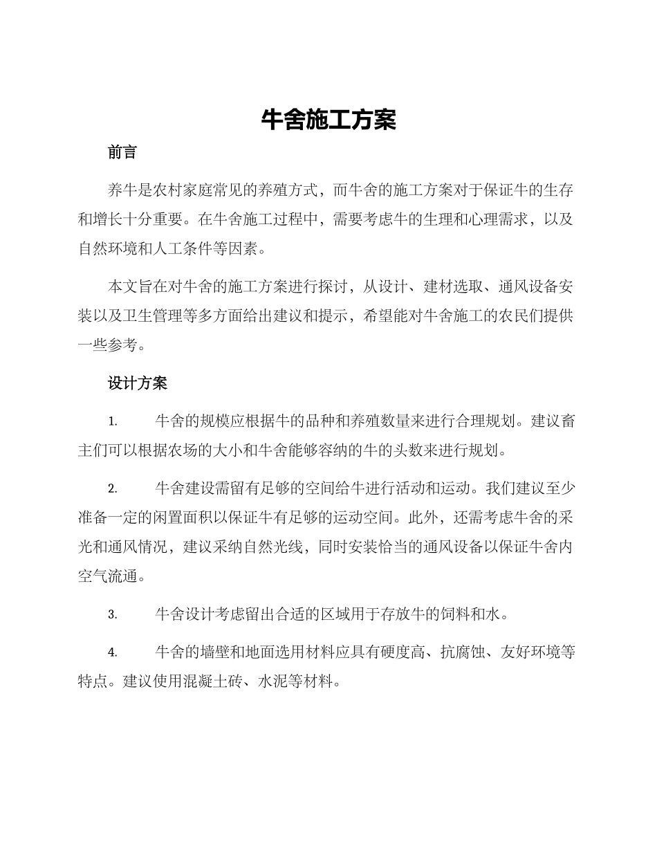 牛舍施工方案_第1页