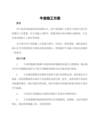 牛舍施工方案