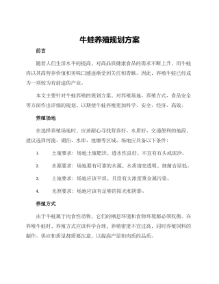 牛蛙养殖规划方案