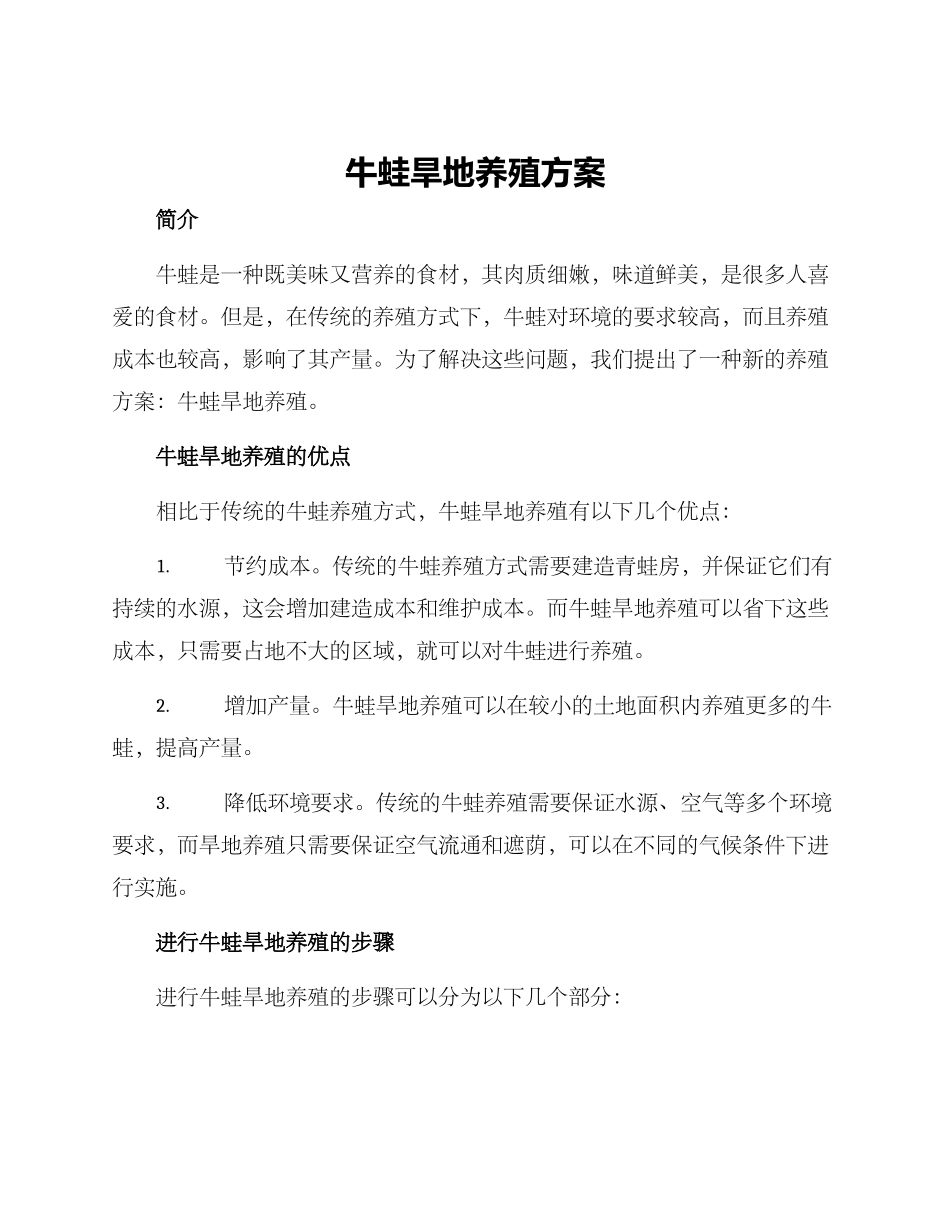 牛蛙旱地养殖方案_第1页