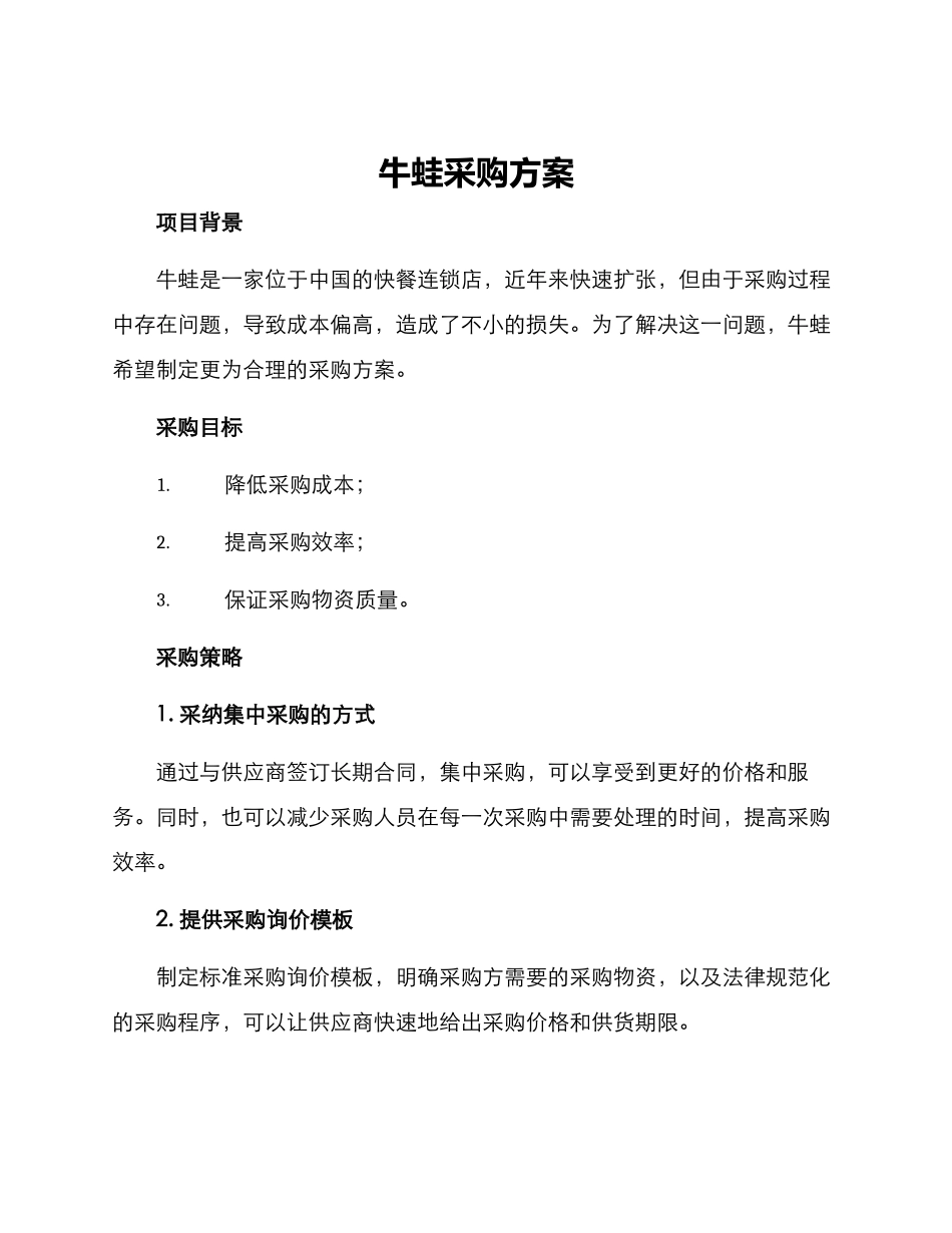 牛蛙采购方案_第1页
