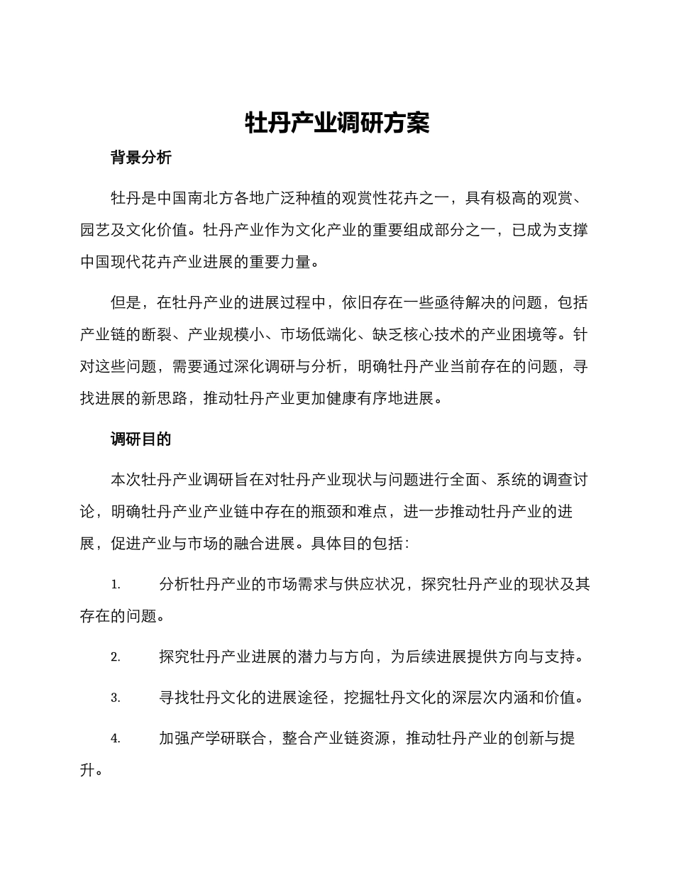 牡丹产业调研方案_第1页