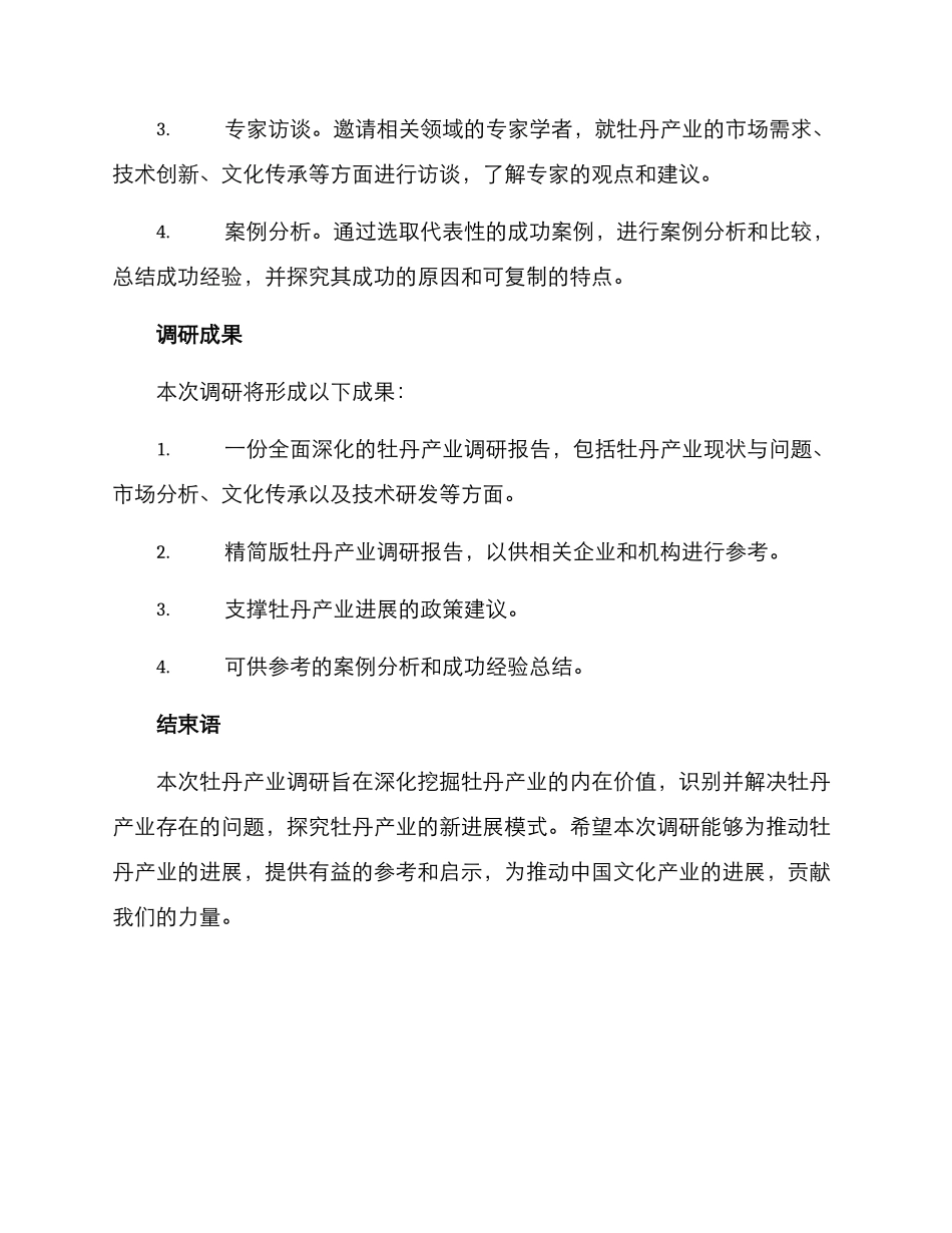 牡丹产业调研方案_第3页