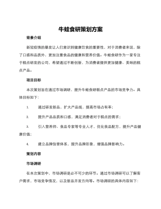 牛蛙食研策划方案