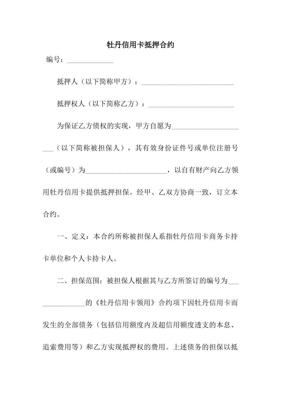 牡丹信用卡抵押合约_第1页