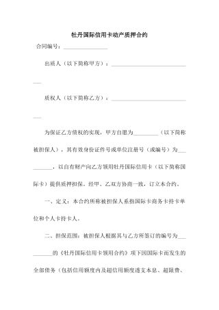 牡丹国际信用卡动产质押合约