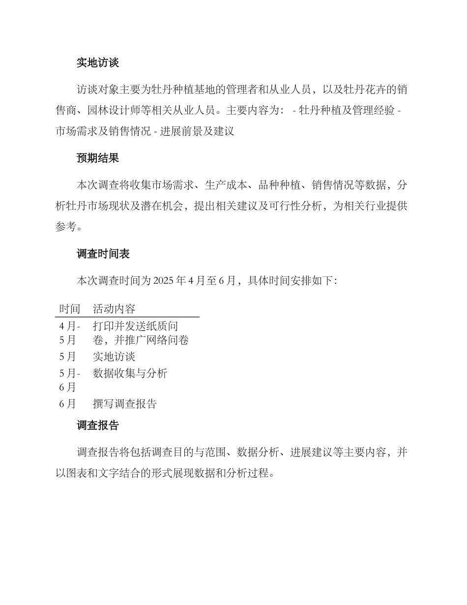 牡丹种植调查方案_第2页