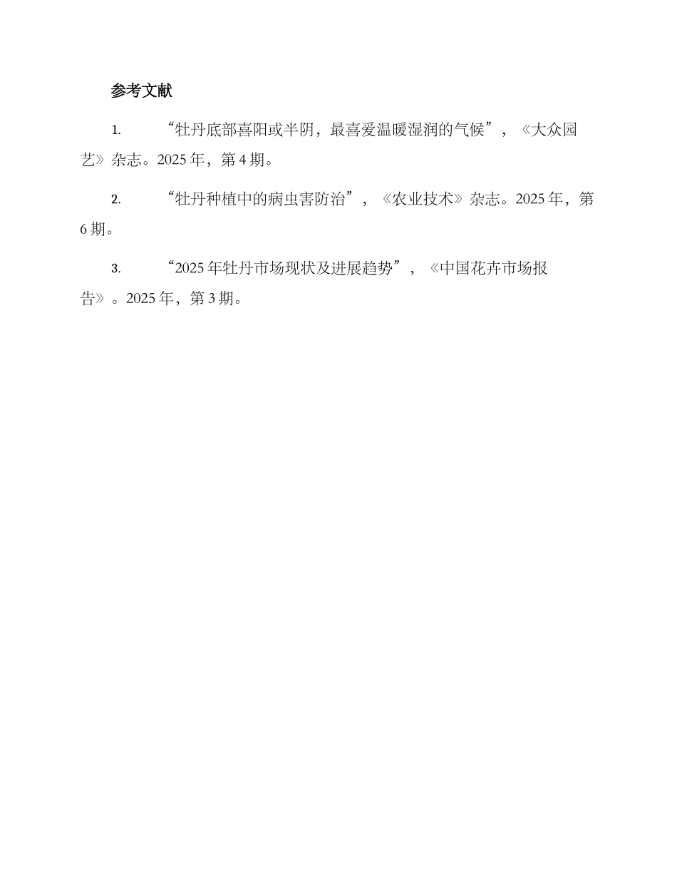 牡丹种植调查方案_第3页