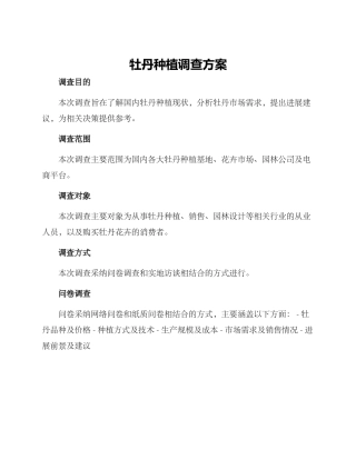牡丹种植调查方案