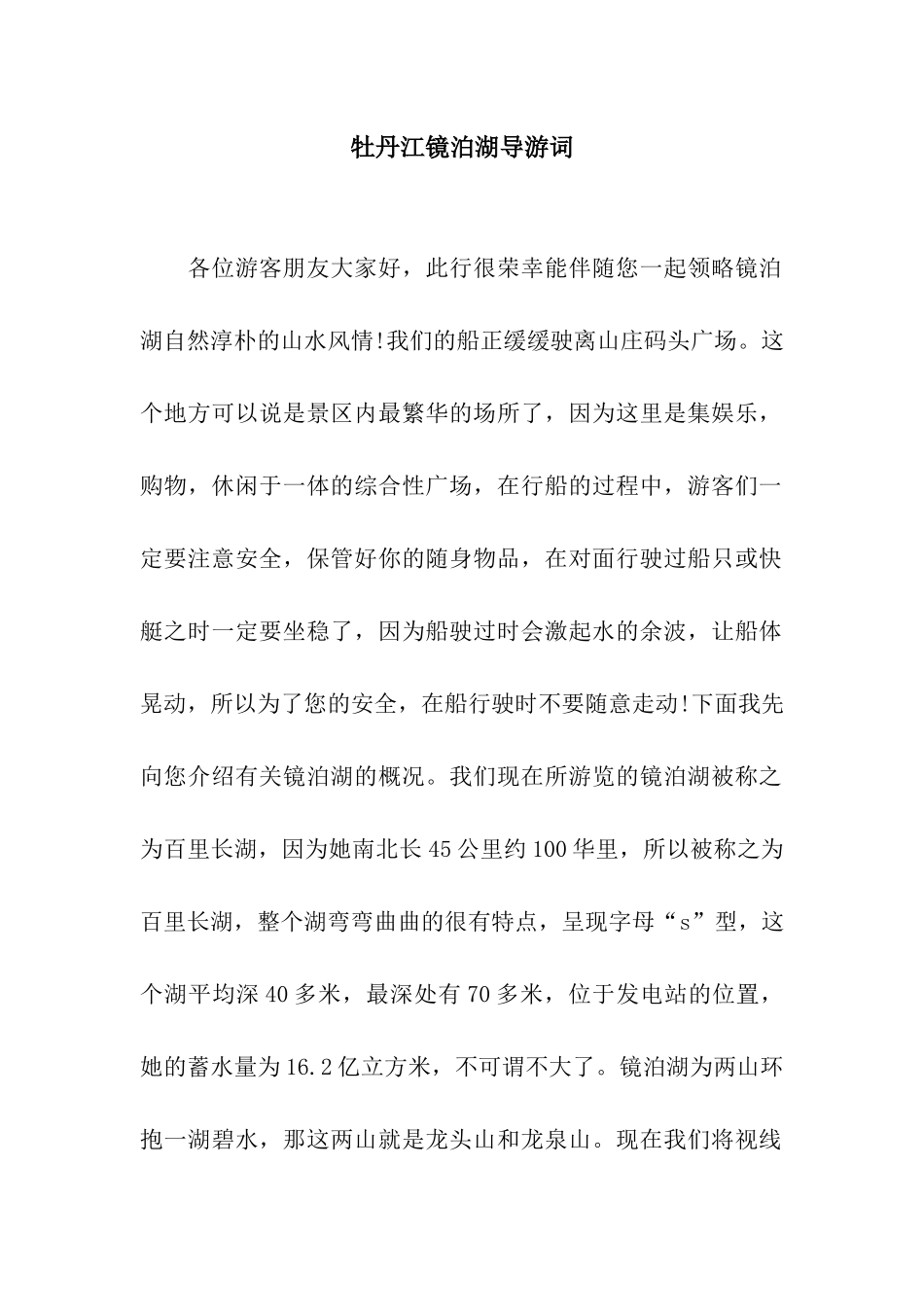 牡丹江镜泊湖导游词_第1页