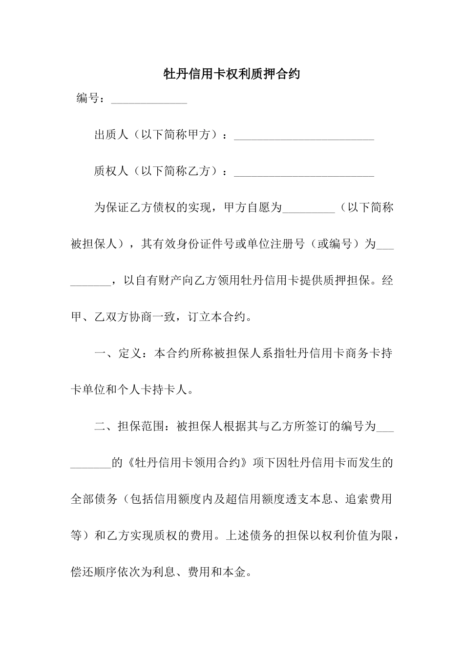 牡丹信用卡权利质押合约_第1页