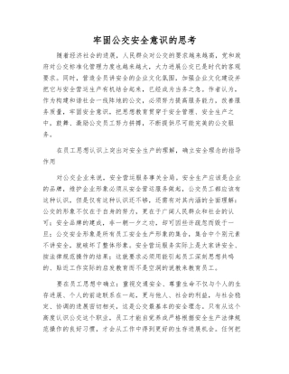 牢固公交安全意识的思考