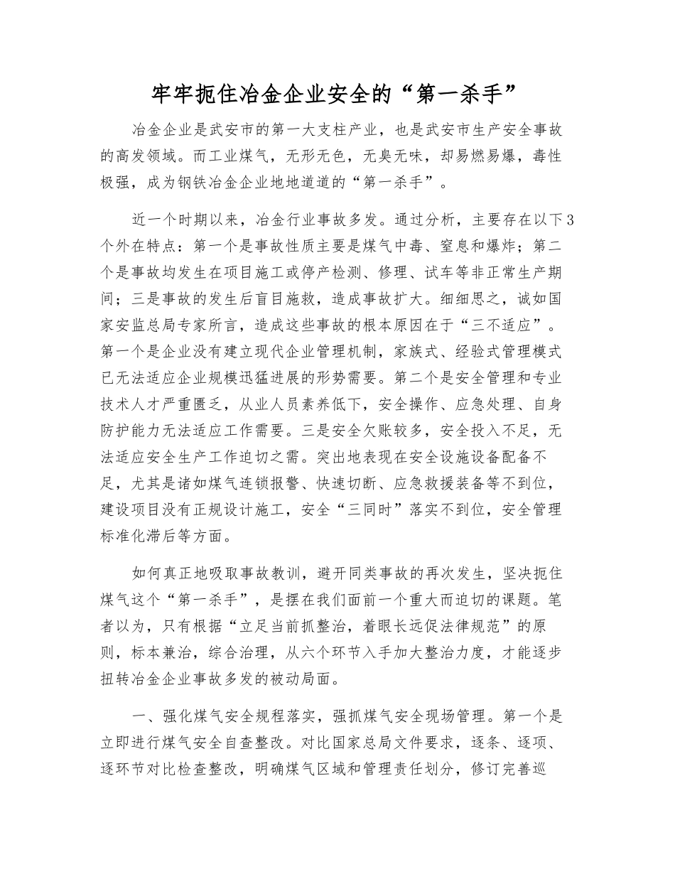 牢牢扼住冶金企业安全的“第一杀手”_第1页