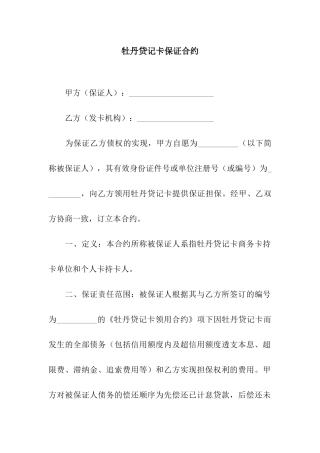 牡丹贷记卡保证合约