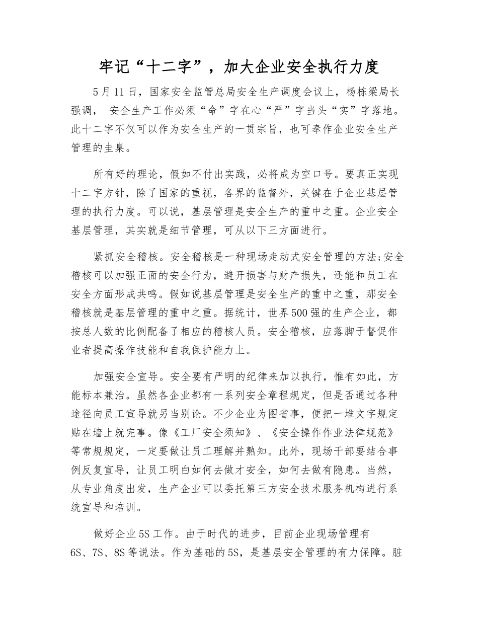 牢记“十二字”-加大企业安全执行力度_第1页