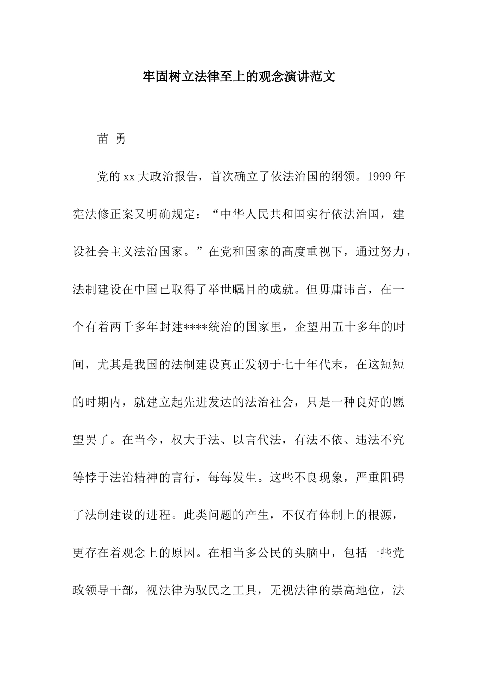 牢固树立法律至上的观念演讲范文_第1页
