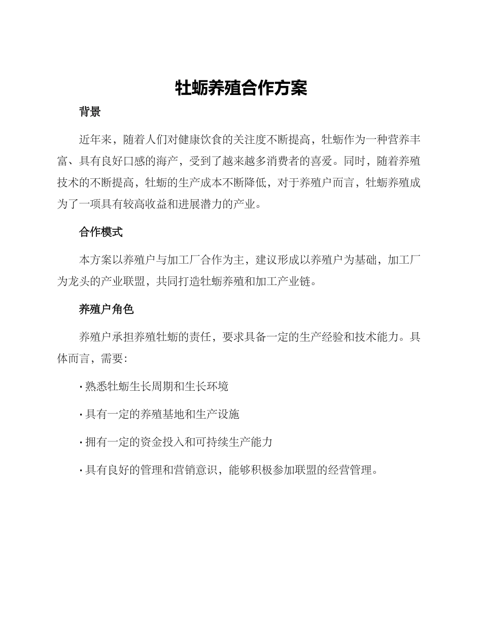 牡蛎养殖合作方案_第1页