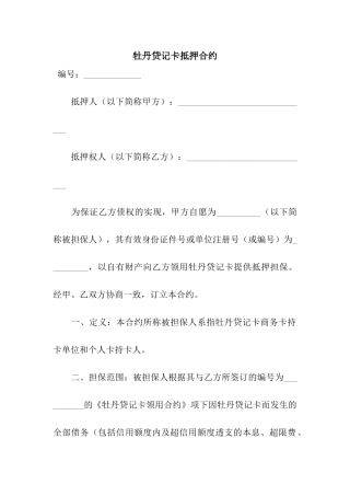 牡丹贷记卡抵押合约