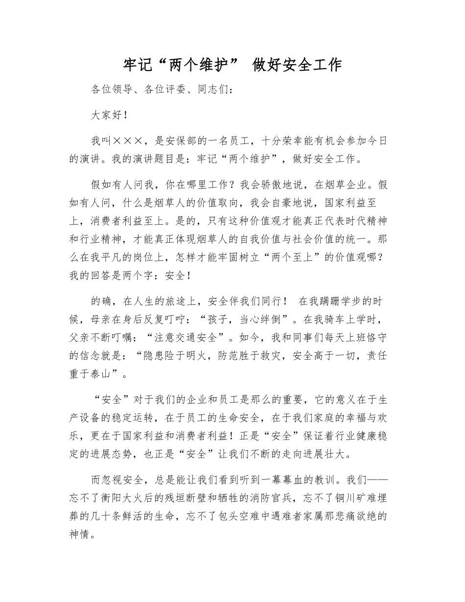 牢记“两个维护”-做好安全工作_第1页