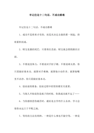 牢记住这十二句话-不成功都难